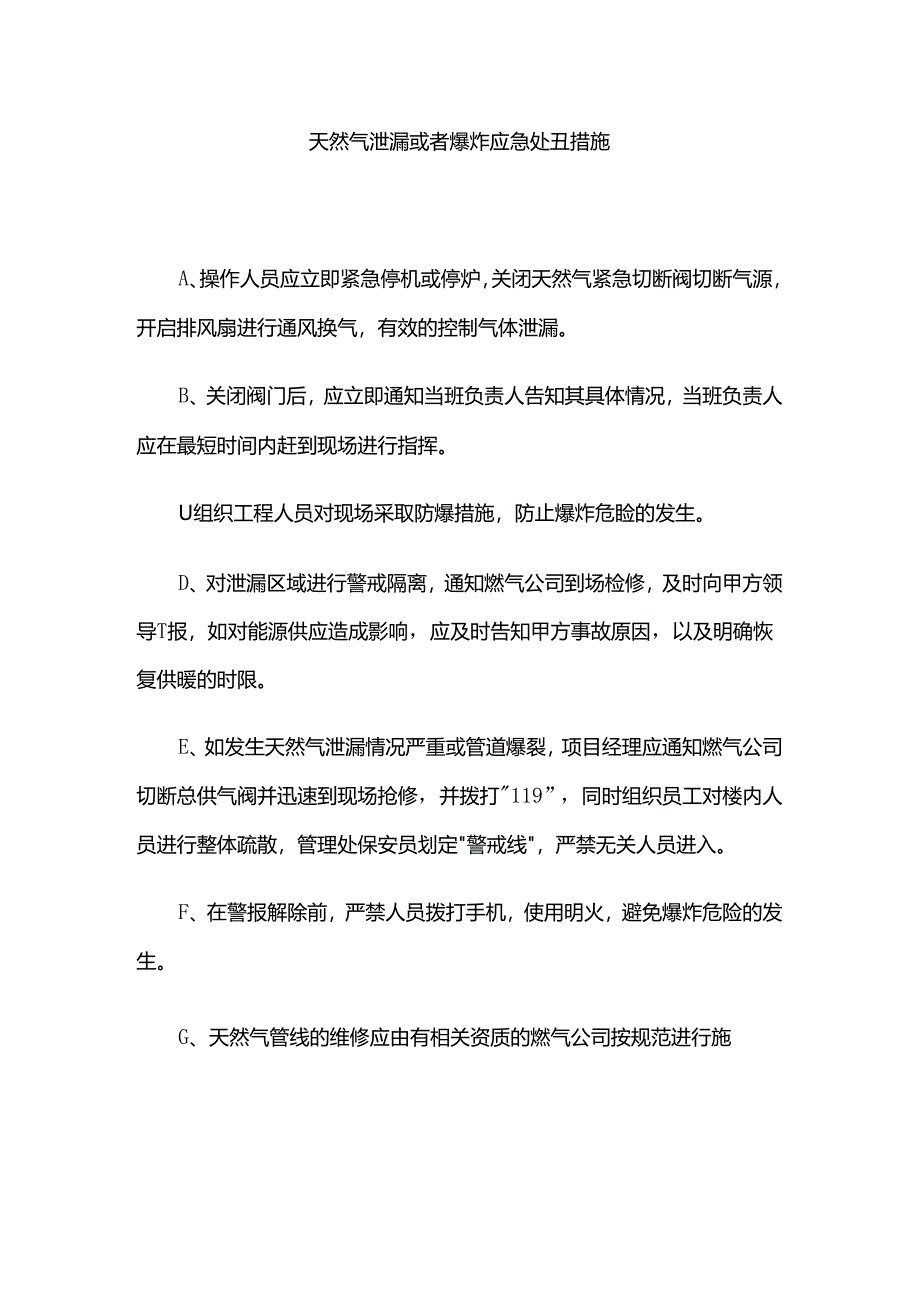 天然气泄漏或者爆炸应急处置措施.docx_第1页