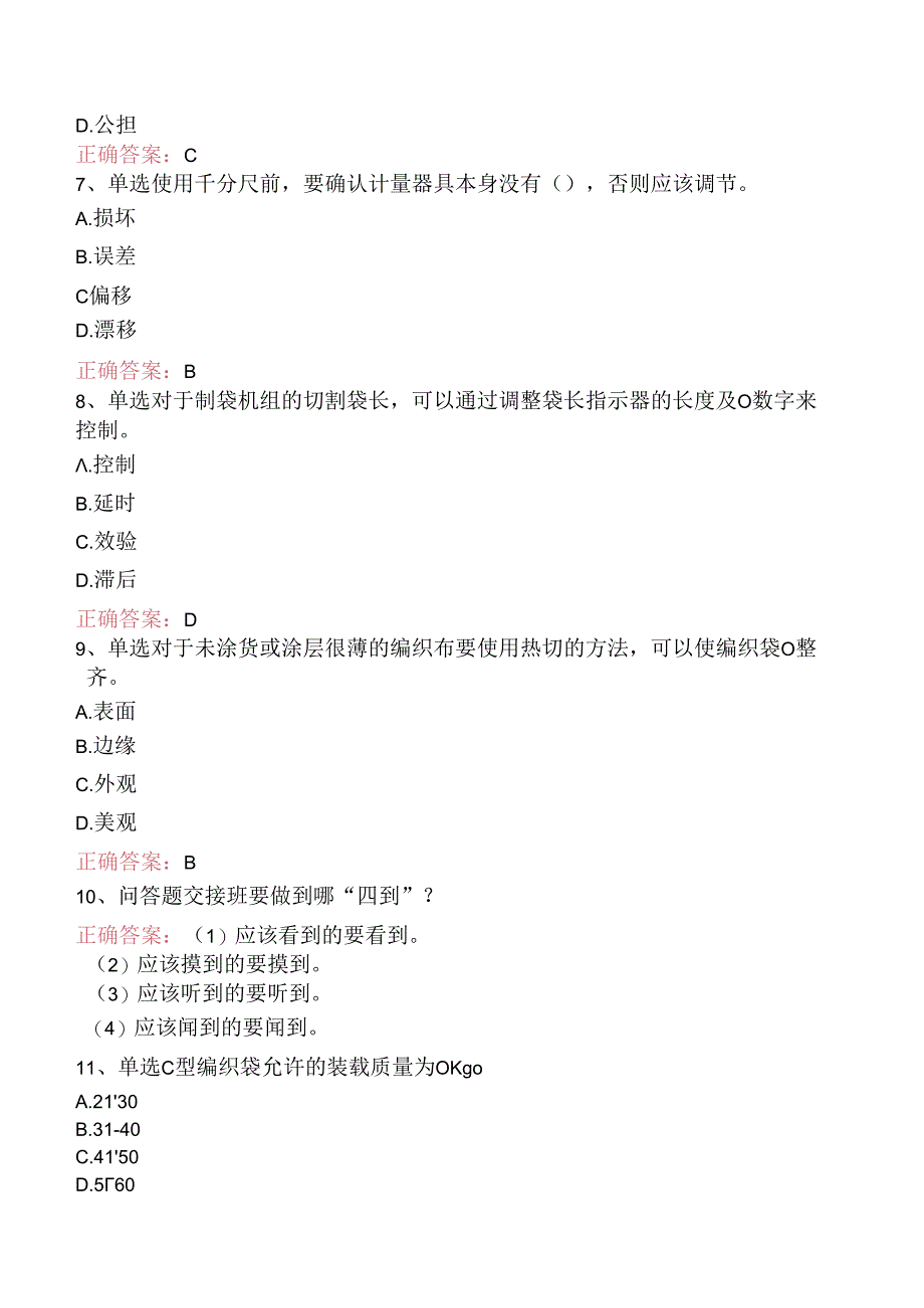 塑料编织生产操作工：切印模块考点巩固（题库版）.docx_第2页