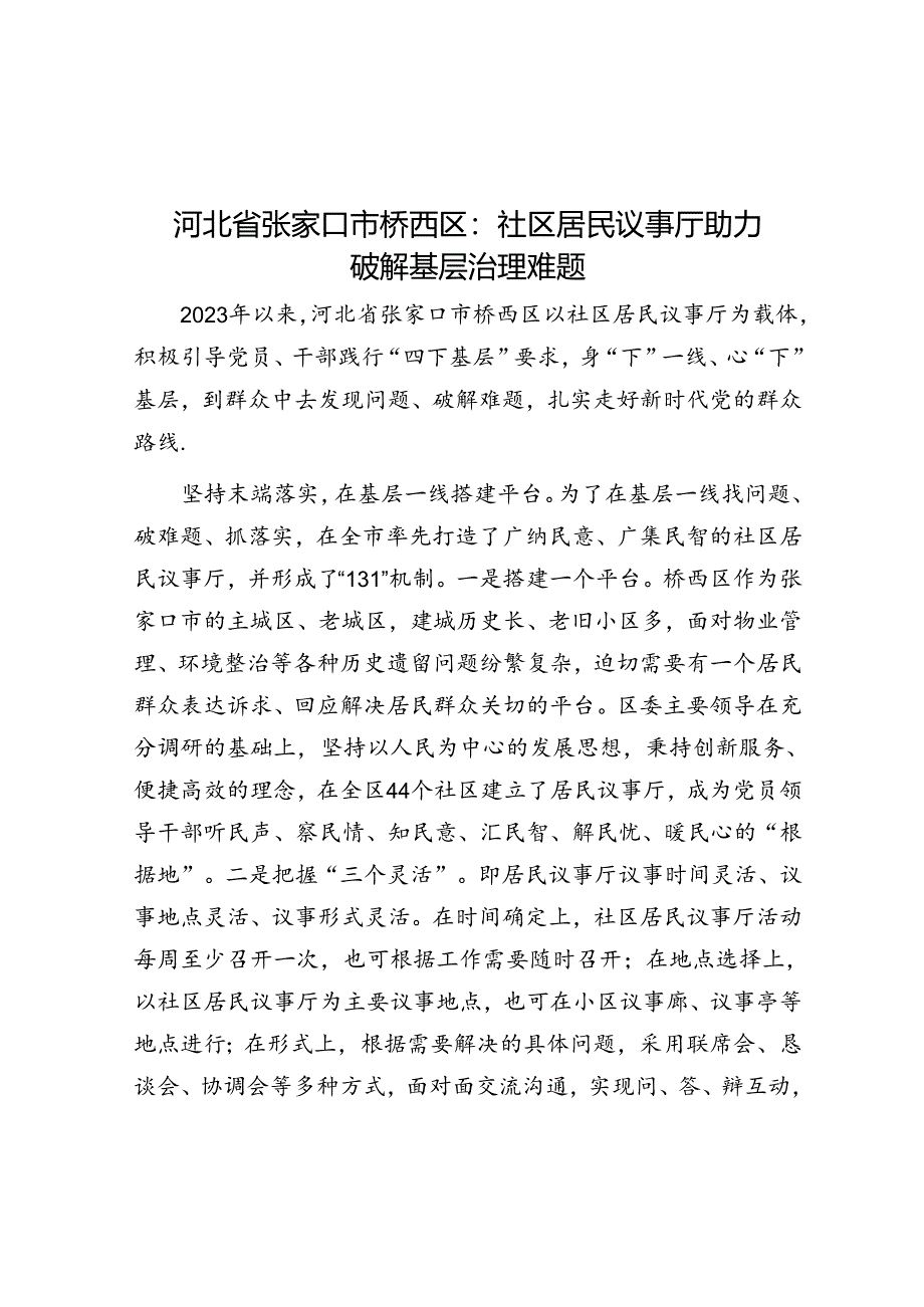 学习时报：河北省张家口市桥西区社区居民议事厅助力破解基层治理难题.docx_第1页