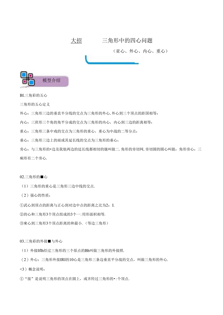 模型32 三角形中的四心问题（重心、外心、内心、垂心）（解析版）.docx_第1页