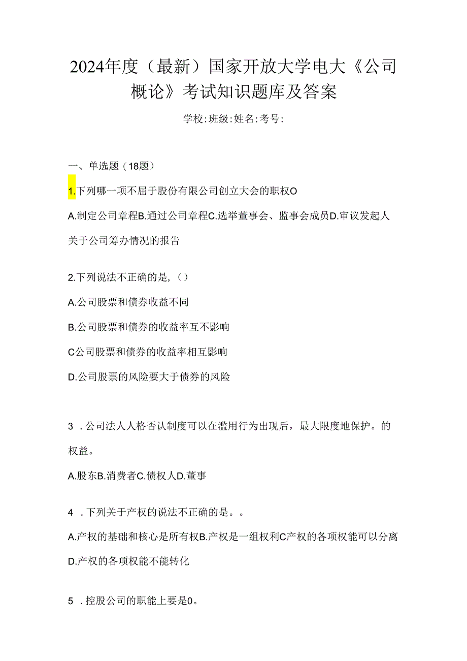 2024年度（最新）国家开放大学电大《公司概论》考试知识题库及答案.docx_第1页