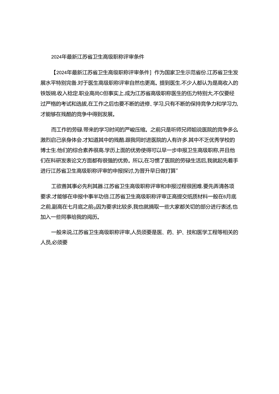 2024年最新江苏省卫生高级职称评审条件(精).docx_第1页