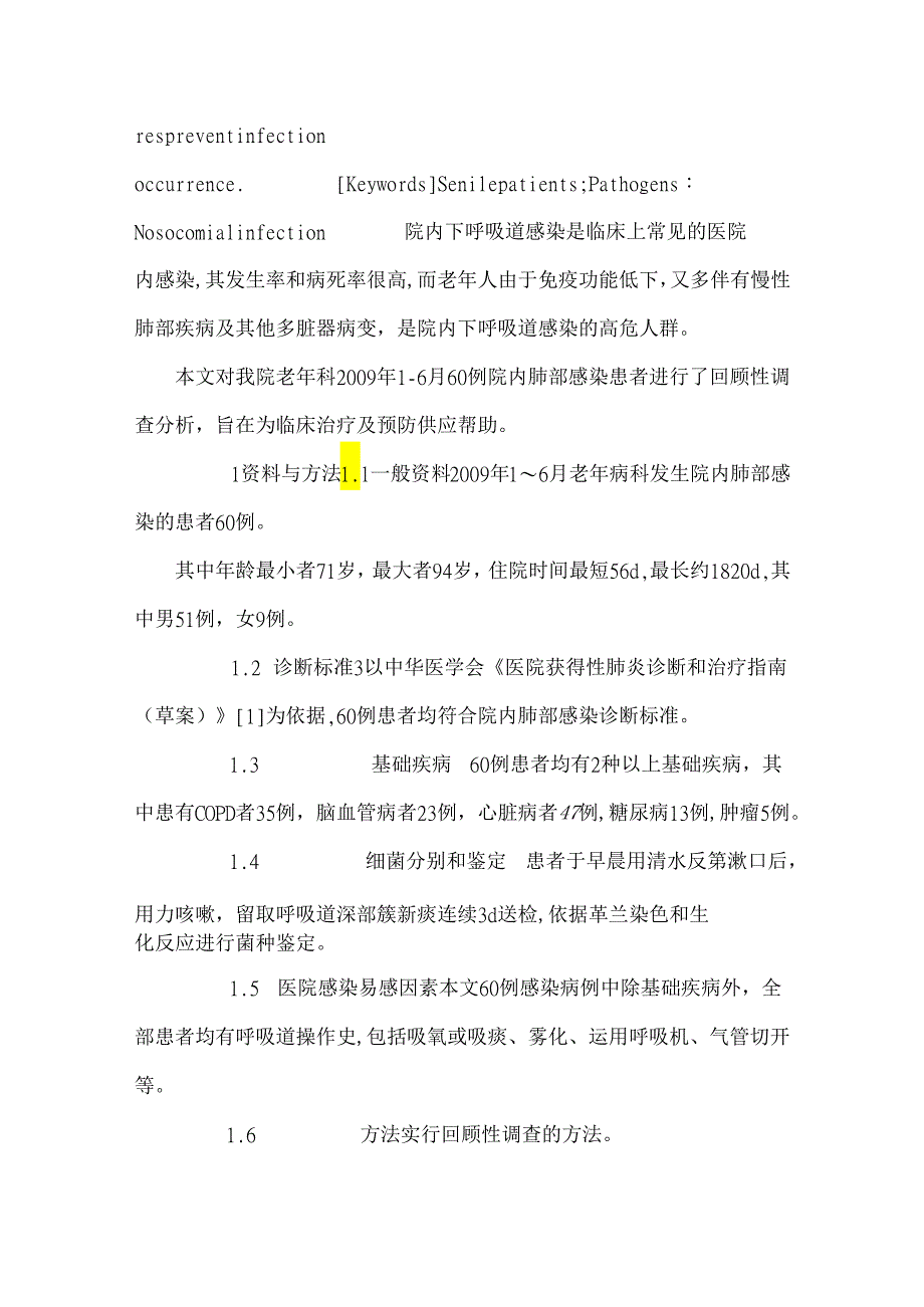 60例老年患者院内肺部感染情况研究.docx_第2页