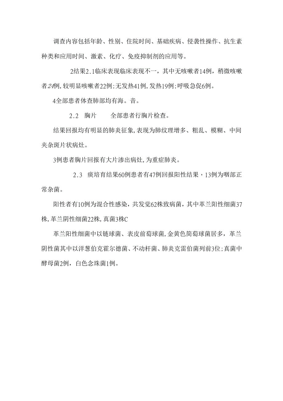 60例老年患者院内肺部感染情况研究.docx_第3页