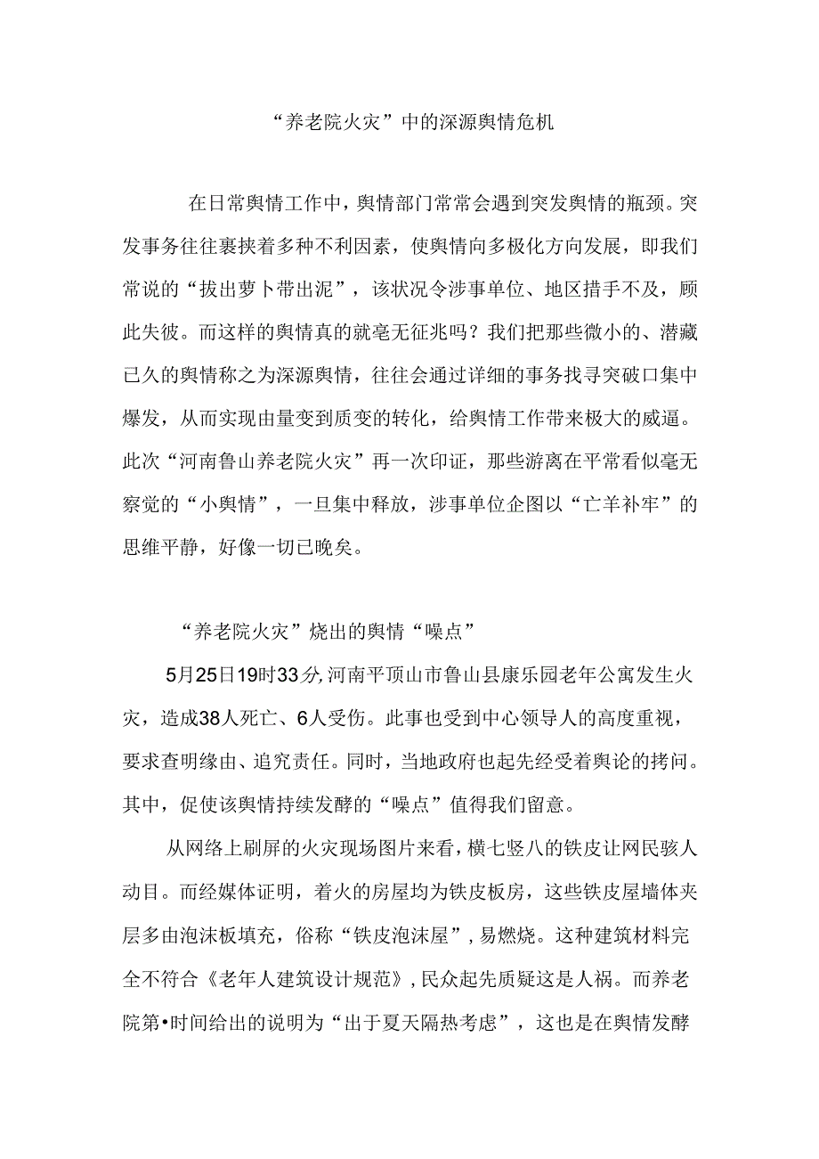 “养老院火灾”中的深源舆情危机.docx_第1页