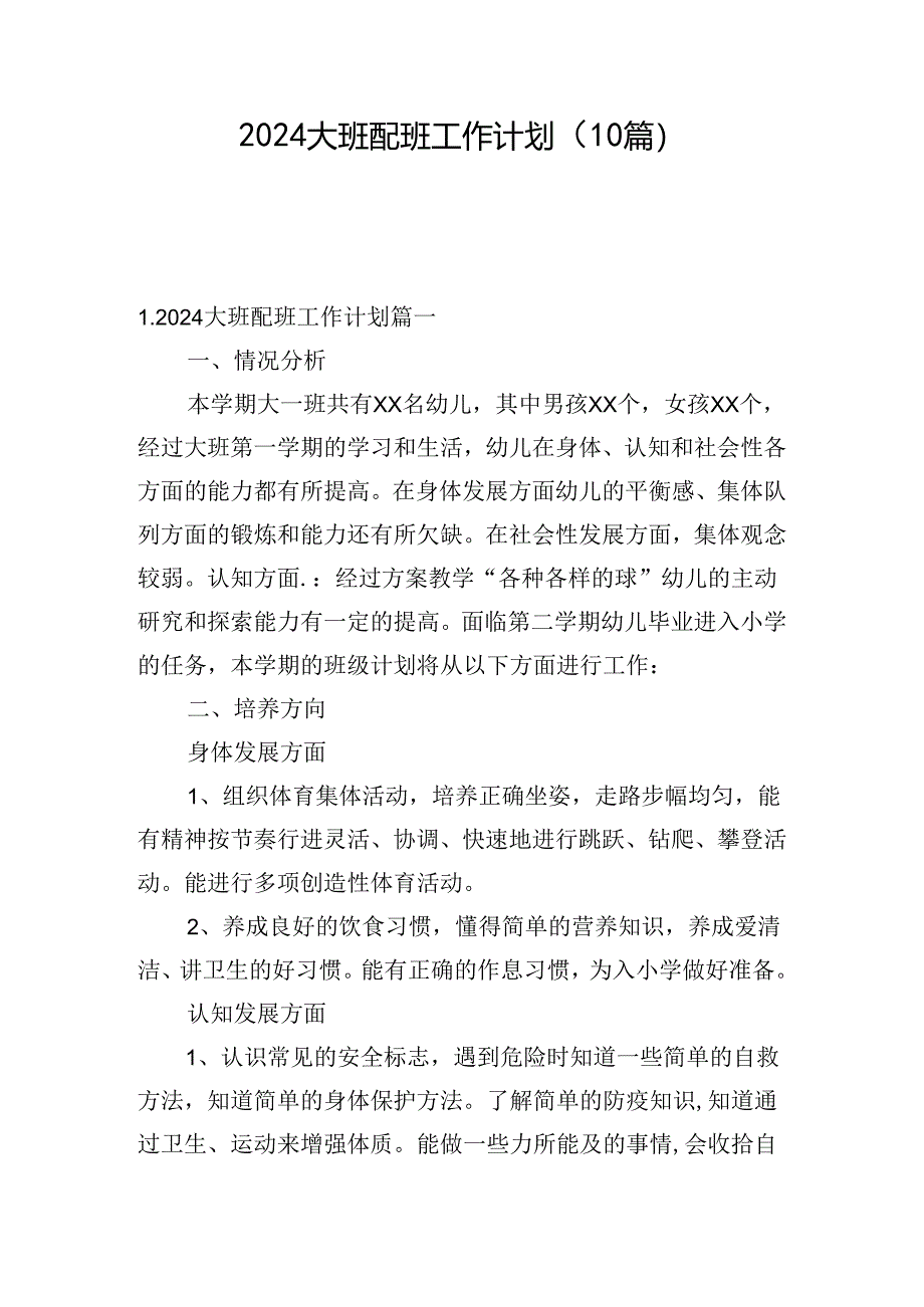 2024大班配班工作计划（10篇）.docx_第1页