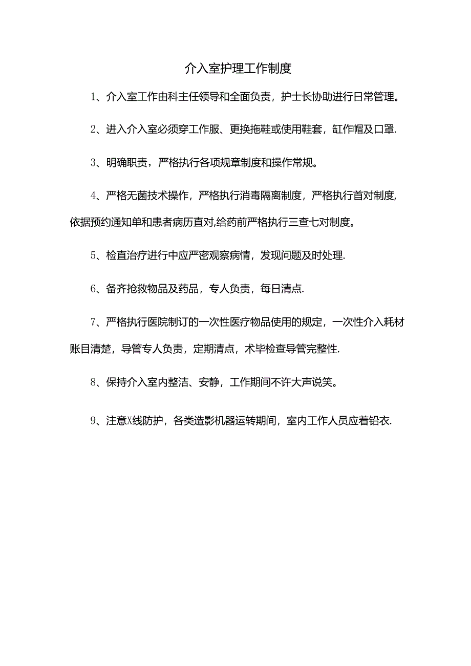 介入室护理工作制度.docx_第1页