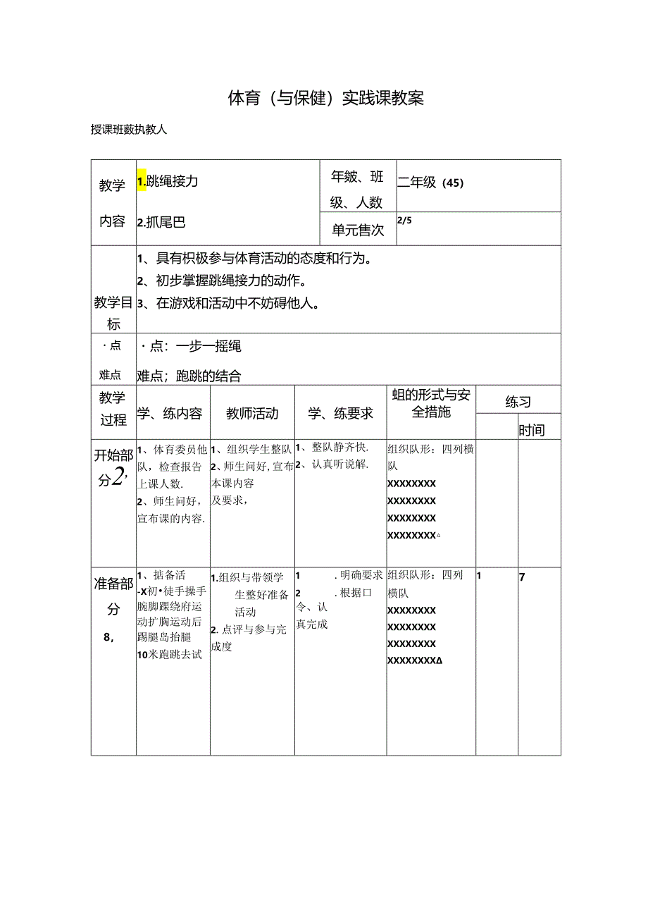 小学体育教学：体育教案2.docx_第1页