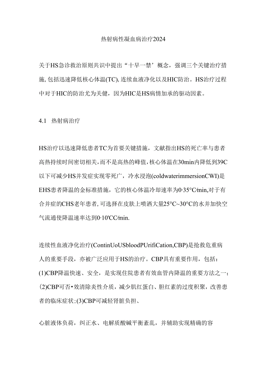 热射病性凝血病治疗2024.docx_第1页