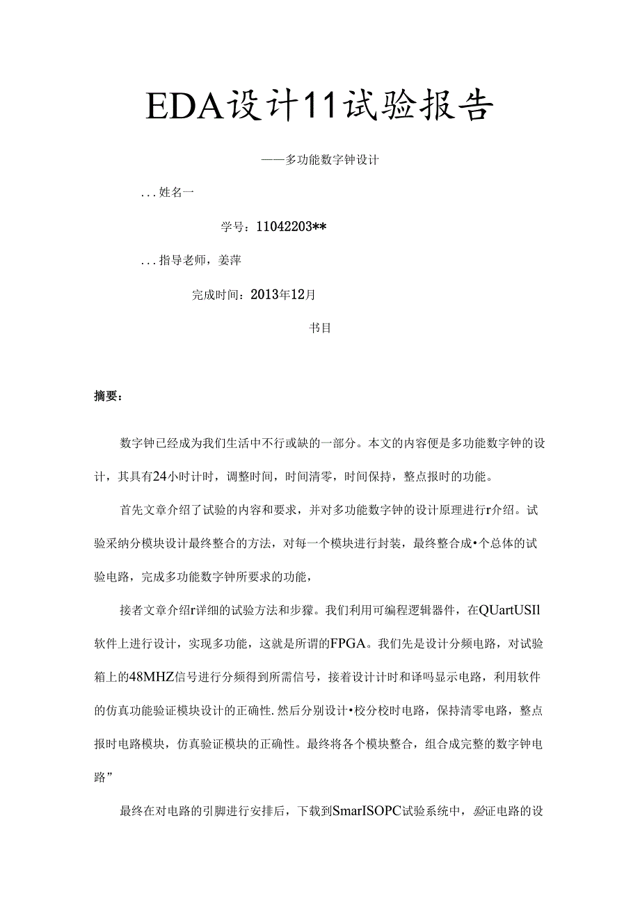 EDAII实验报告—多功能数字钟2南京理工大学.docx_第1页