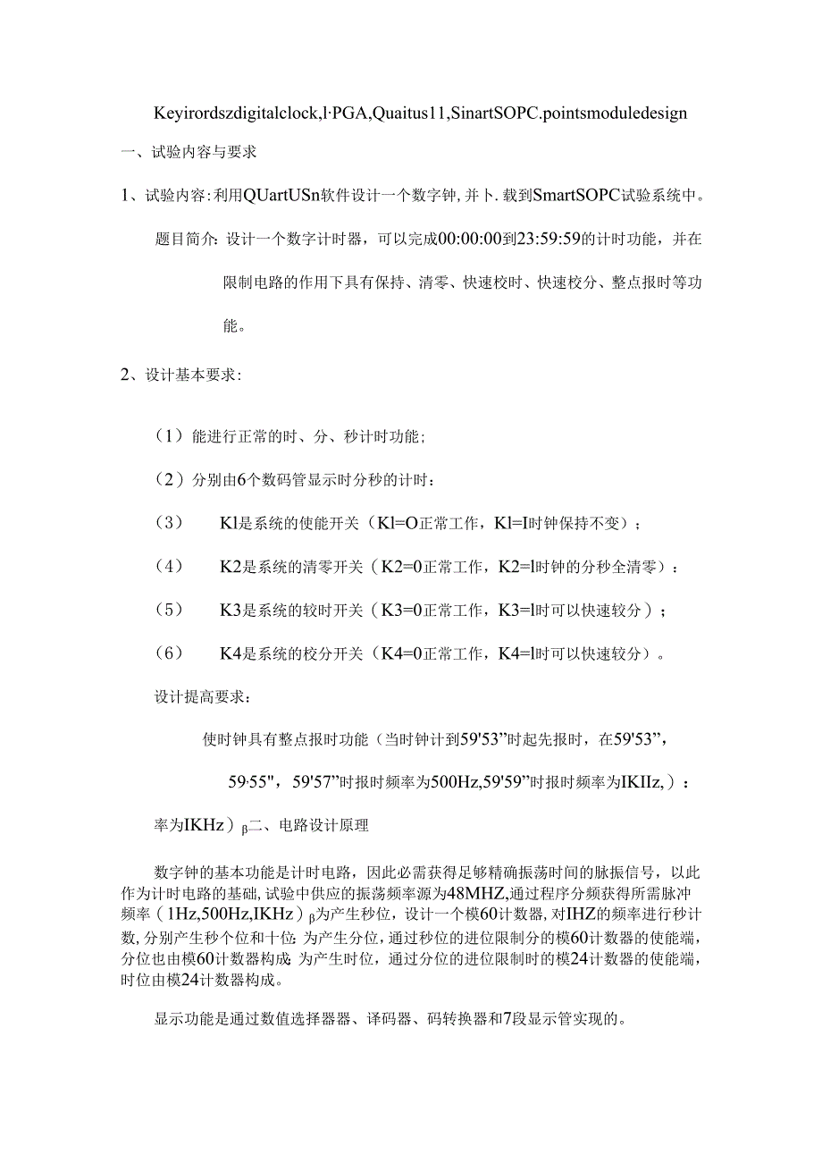 EDAII实验报告—多功能数字钟2南京理工大学.docx_第3页