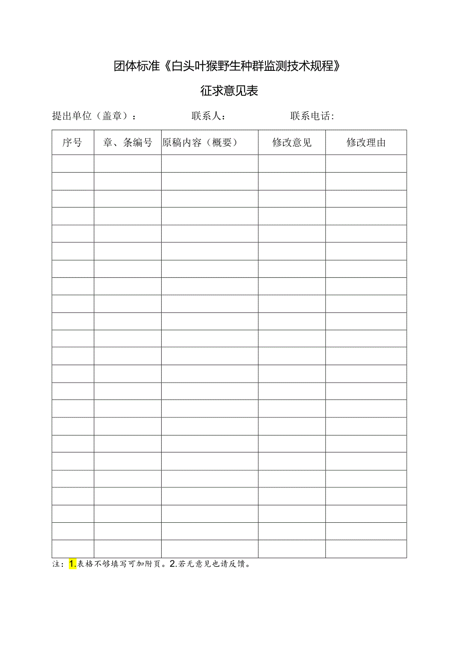 3.团体标准《白头叶猴野生种群监测技术规程》征求意见表.docx_第1页