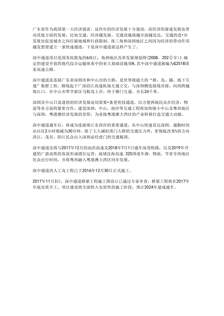 中国又将建一座跨海大桥总投资500亿深圳半小时生活圈指日可待.docx_第1页