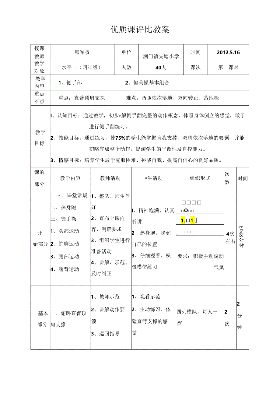 小学体育教学：侧手翻教案.docx_第1页