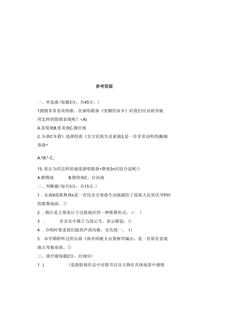 人教版2023--2024学年度第二学期五年级音乐下册期末测试卷及答案.docx_第3页