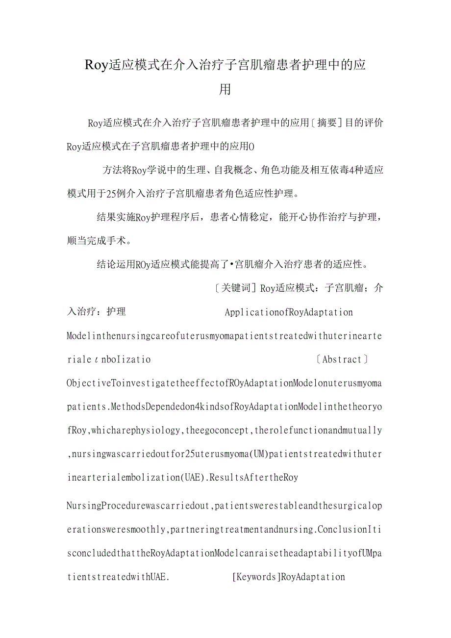 Roy适应模式在介入治疗子宫肌瘤患者护理中的应用_0.docx_第1页