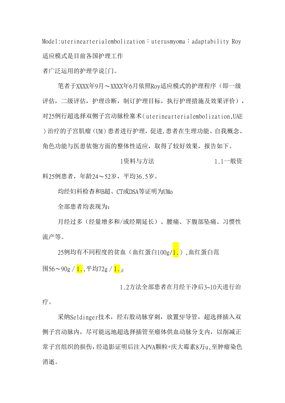 Roy适应模式在介入治疗子宫肌瘤患者护理中的应用_0.docx_第2页