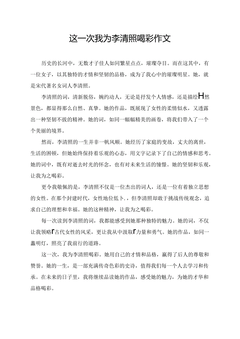 这一次我为李清照喝彩作文.docx_第1页