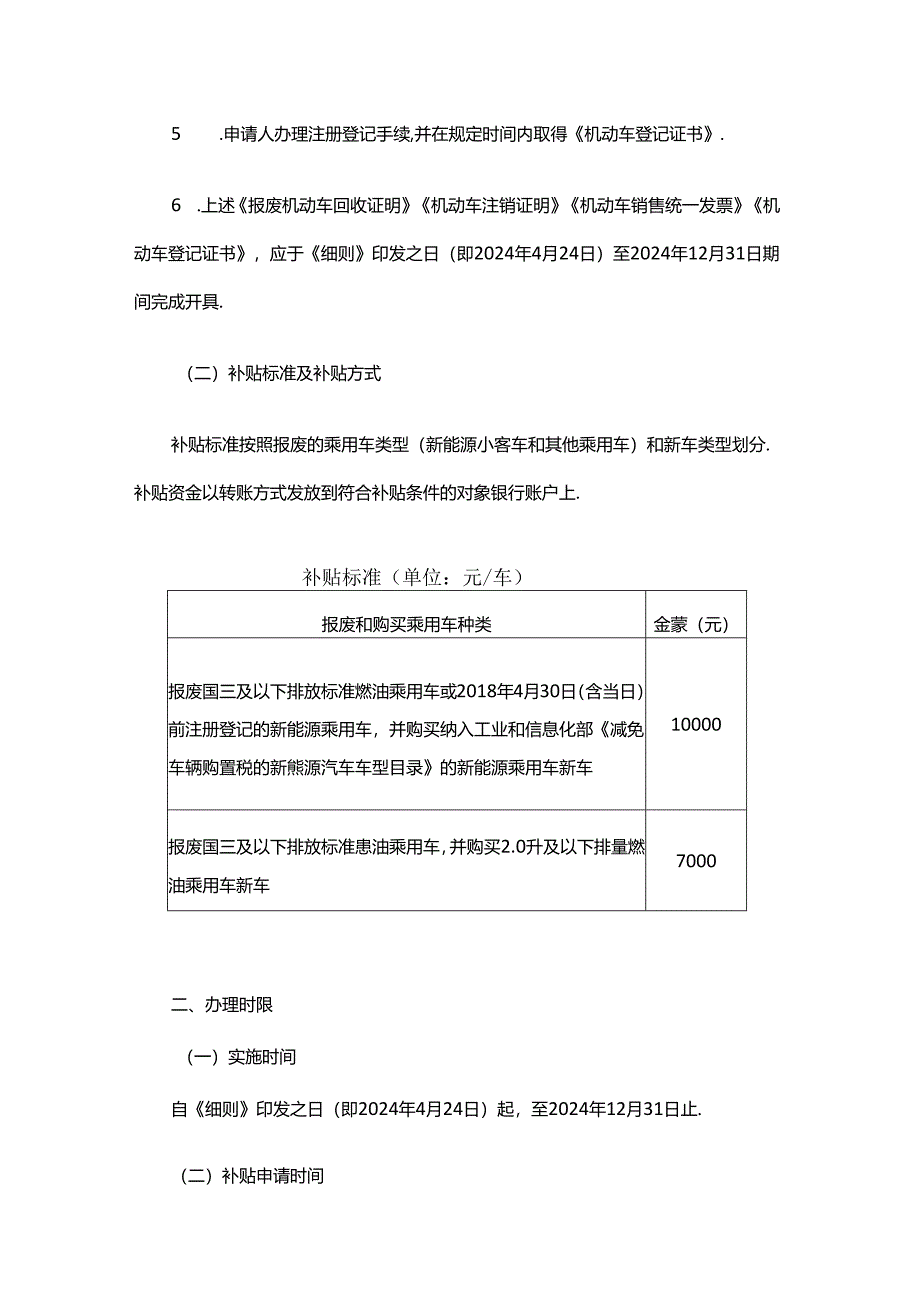 2024年北京市汽车以旧换新补贴实施细则.docx_第2页