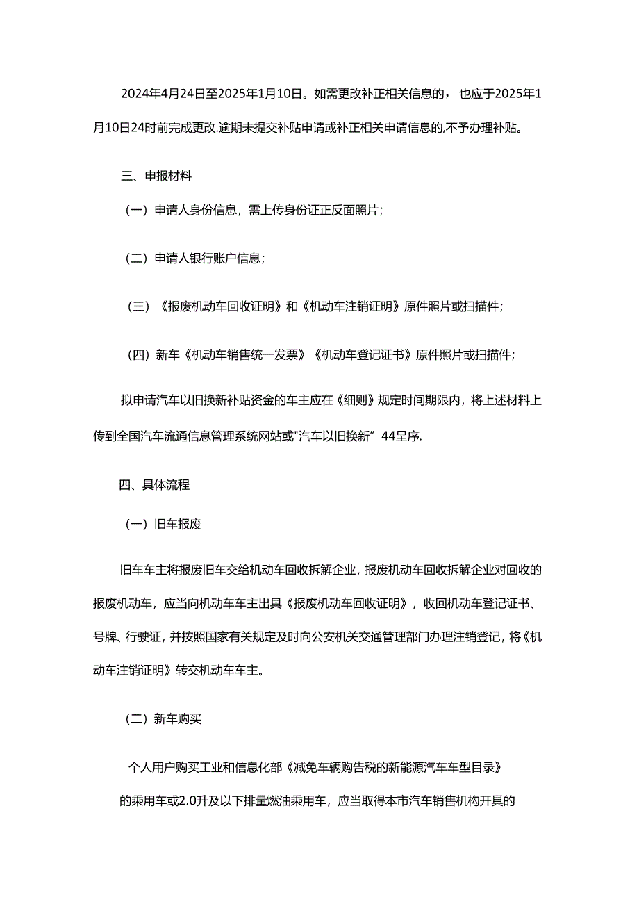 2024年北京市汽车以旧换新补贴实施细则.docx_第3页