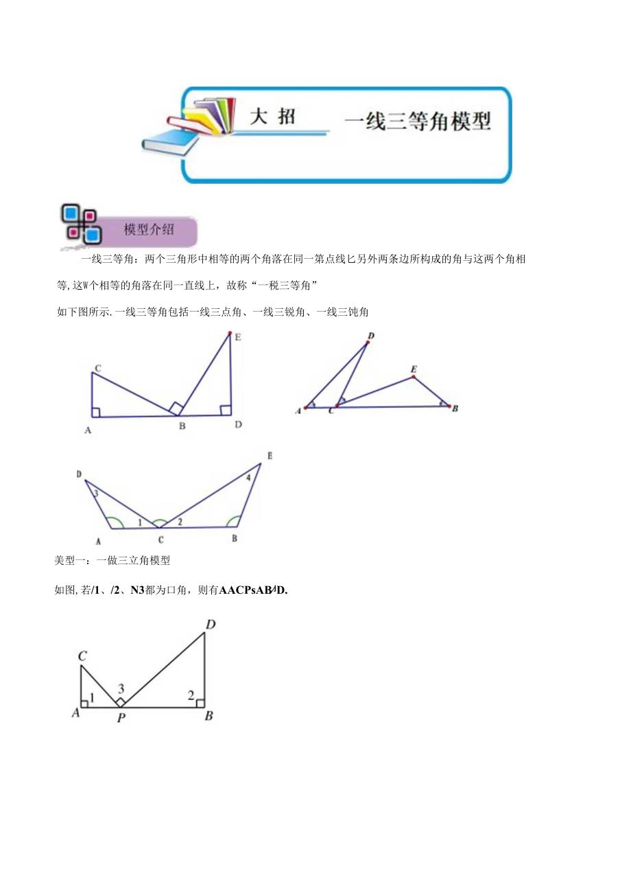 模型04 一线三等角模型（解析版）.docx_第1页