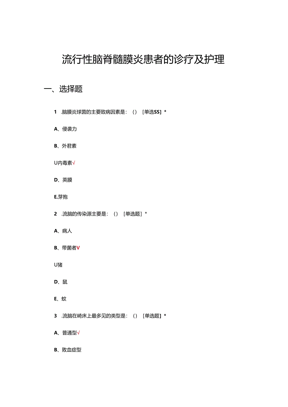 流行性脑脊髓膜炎患者的诊疗及护理试题.docx_第1页