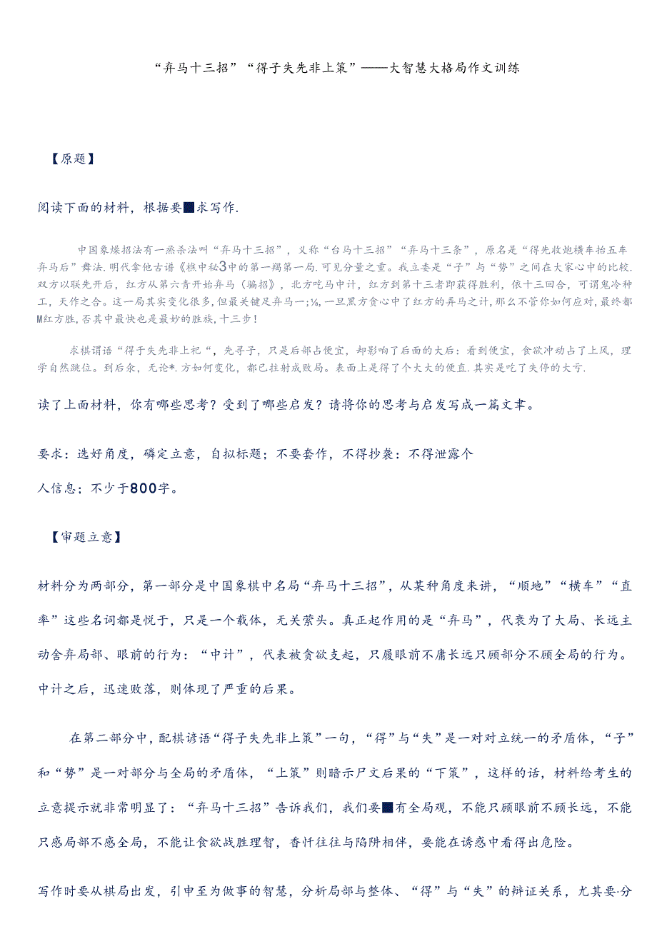 “弃马十三招”“得子失先非上策”——大智慧大格局作文训练.docx_第1页