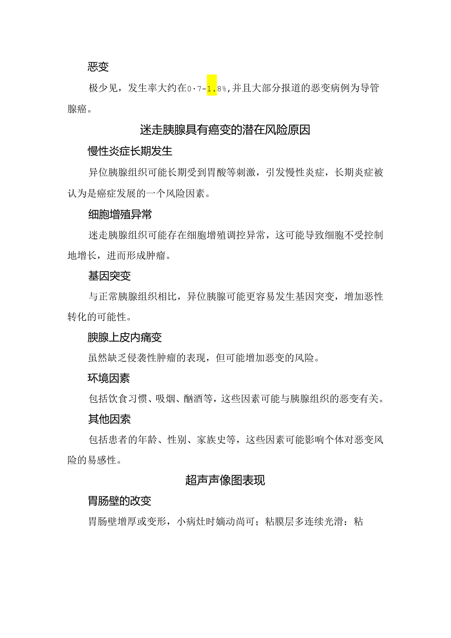 迷走胰腺临床表现、癌变潜在风险原因、超声声像图表现、鉴别诊断及临床处理策略.docx_第2页