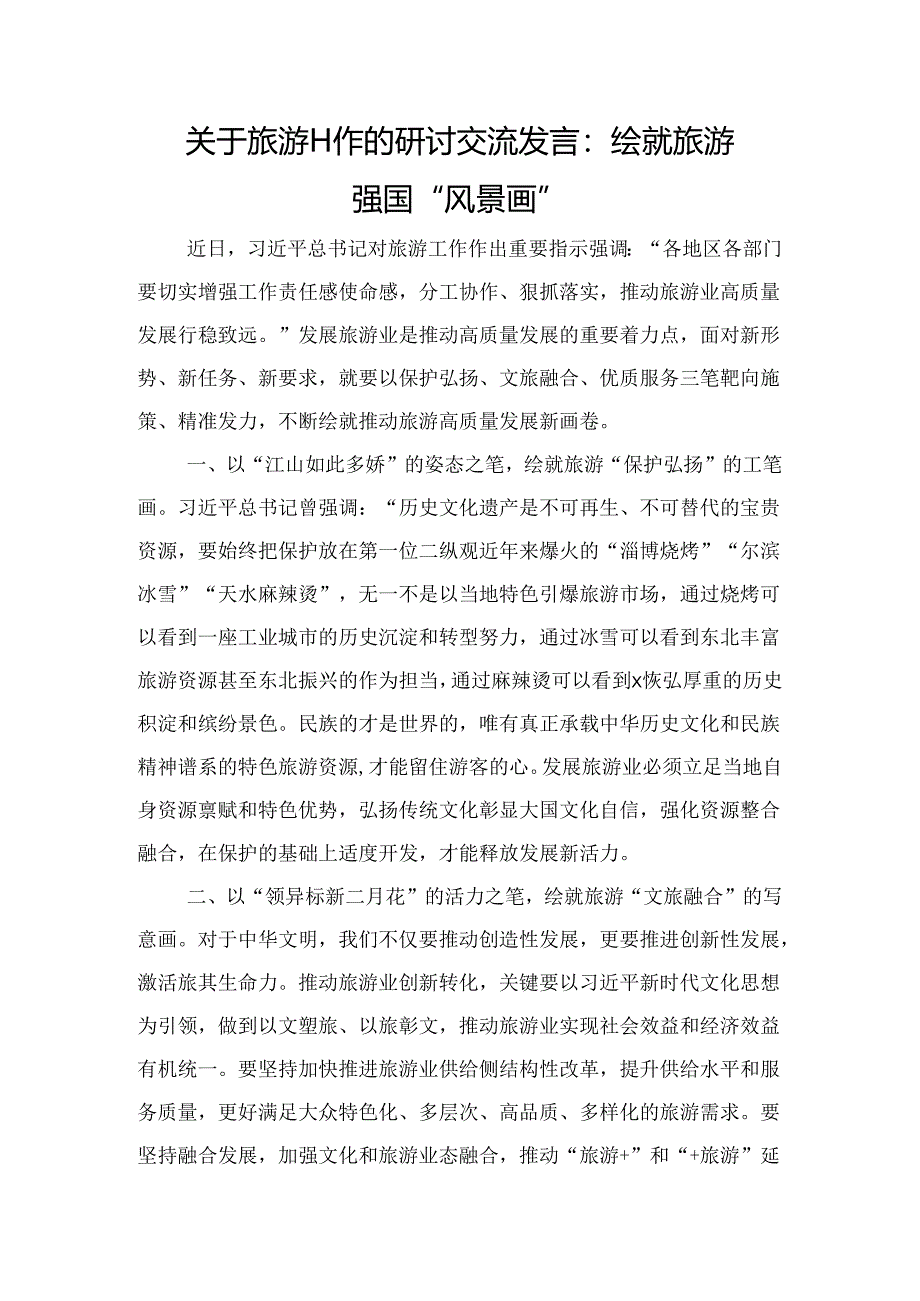 关于旅游工作的研讨交流发言：绘就旅游强国“风景画”.docx_第1页