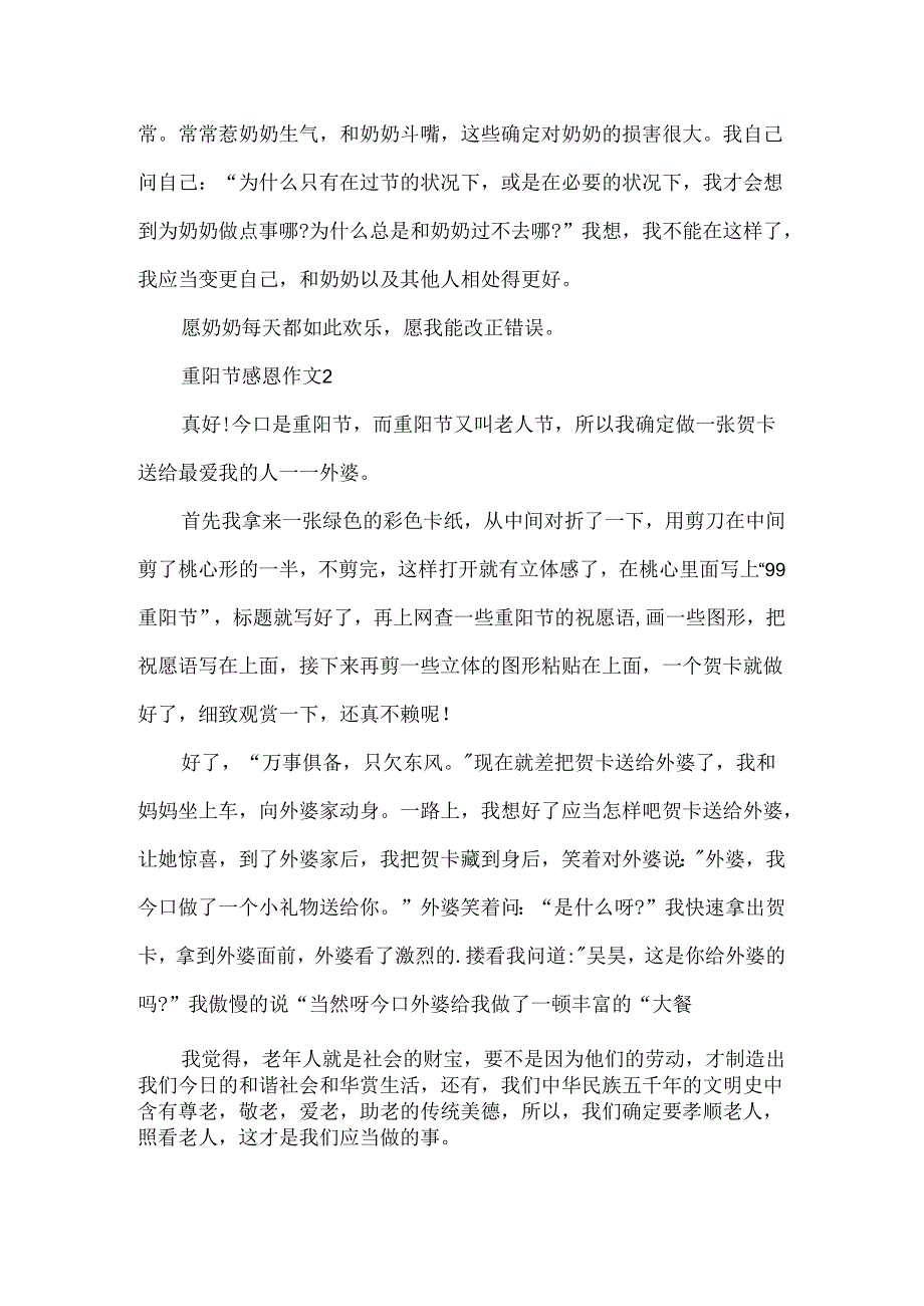 9月9日重阳节感恩作文600字.docx_第2页