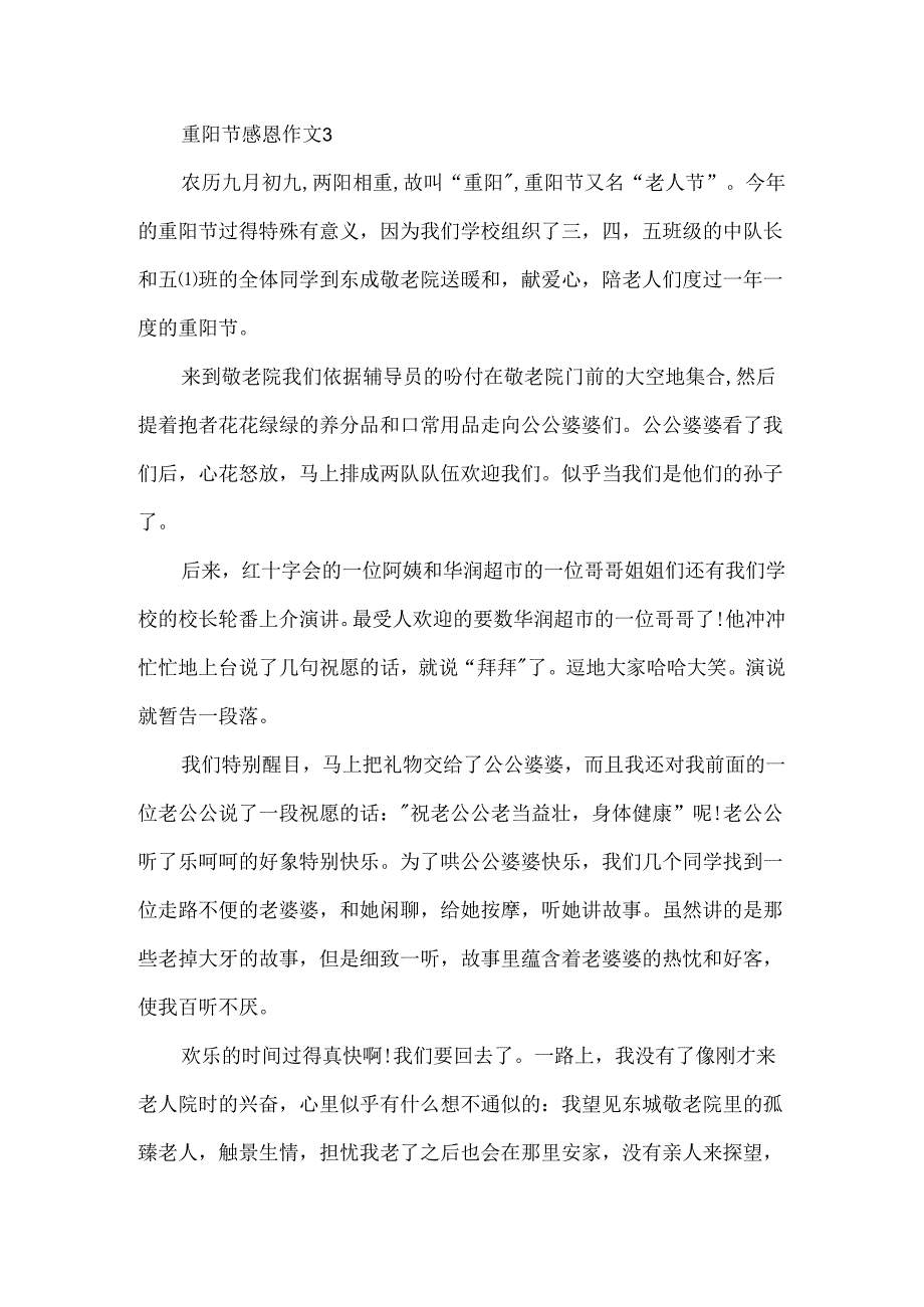 9月9日重阳节感恩作文600字.docx_第3页