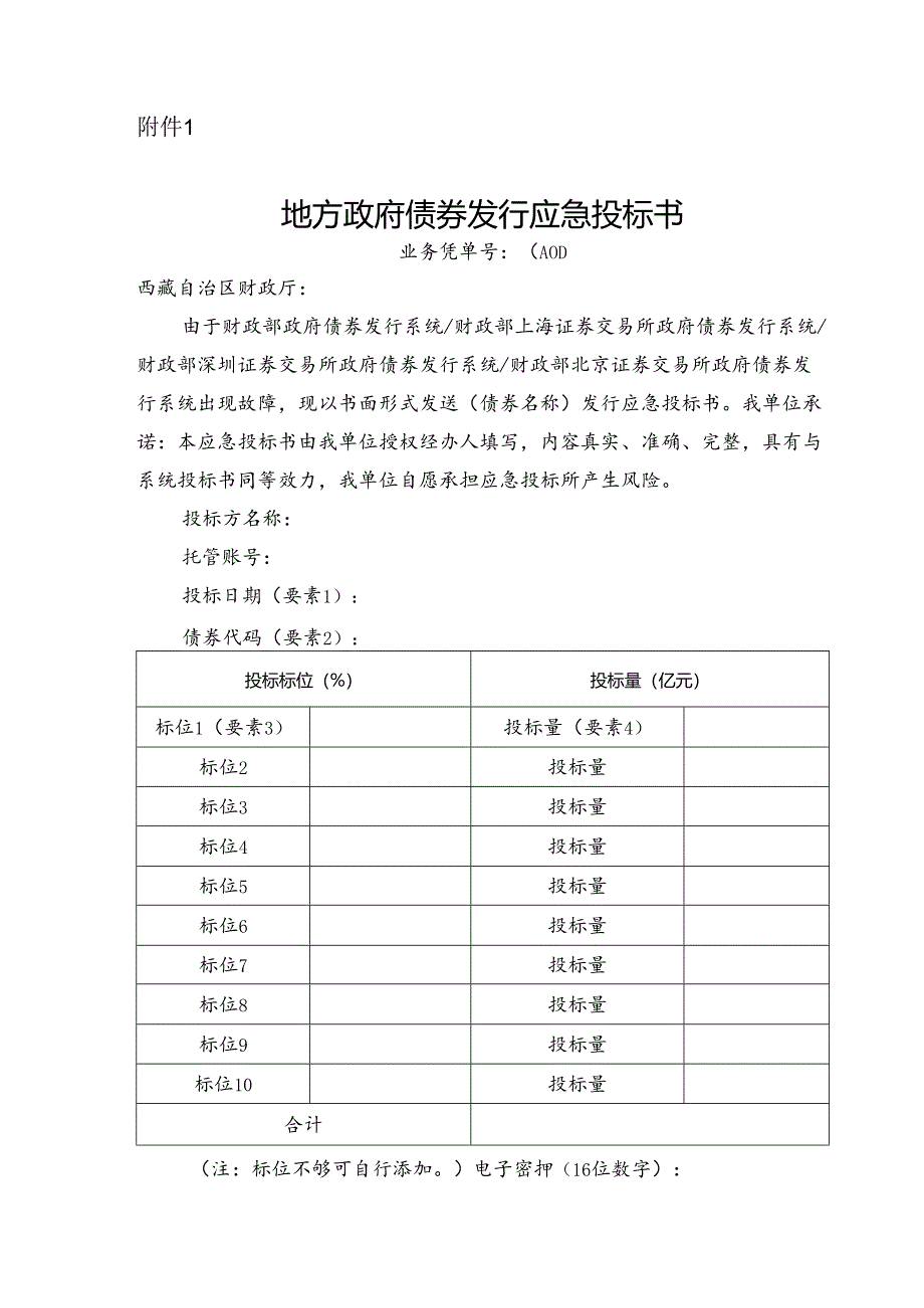 地方政府债券发行应急投标书.docx_第1页