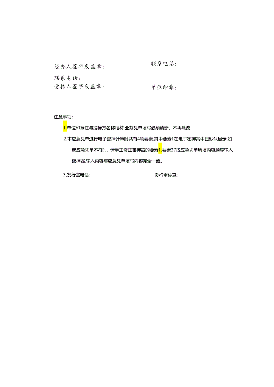 地方政府债券发行应急投标书.docx_第2页