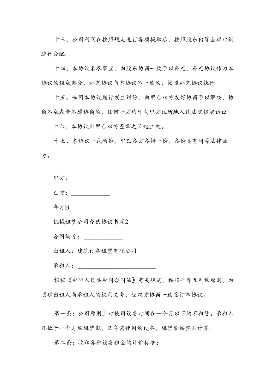 机械租赁公司合伙协议书（3篇）.docx_第3页