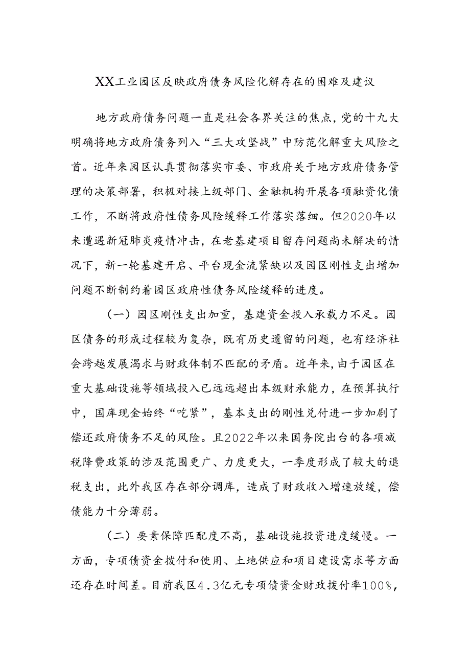 XX工业园区反映政府债务风险化解存在的困难及建议.docx_第1页