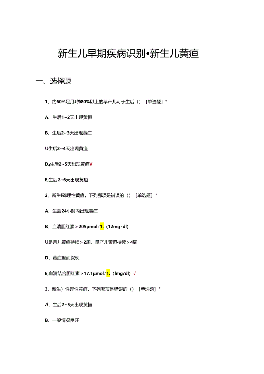 新生儿早期疾病识别-新生儿黄疸考核试题.docx_第1页