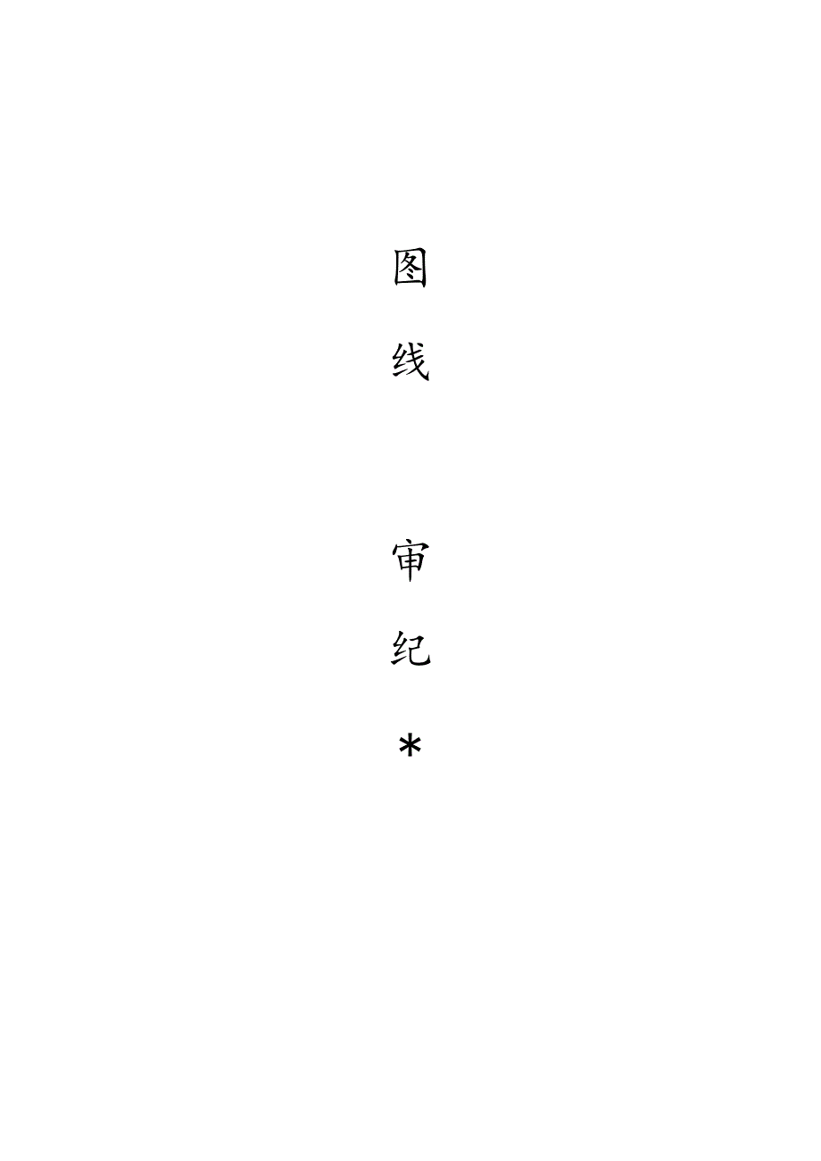 [监理资料]装修工程图纸会审纪要.docx_第1页