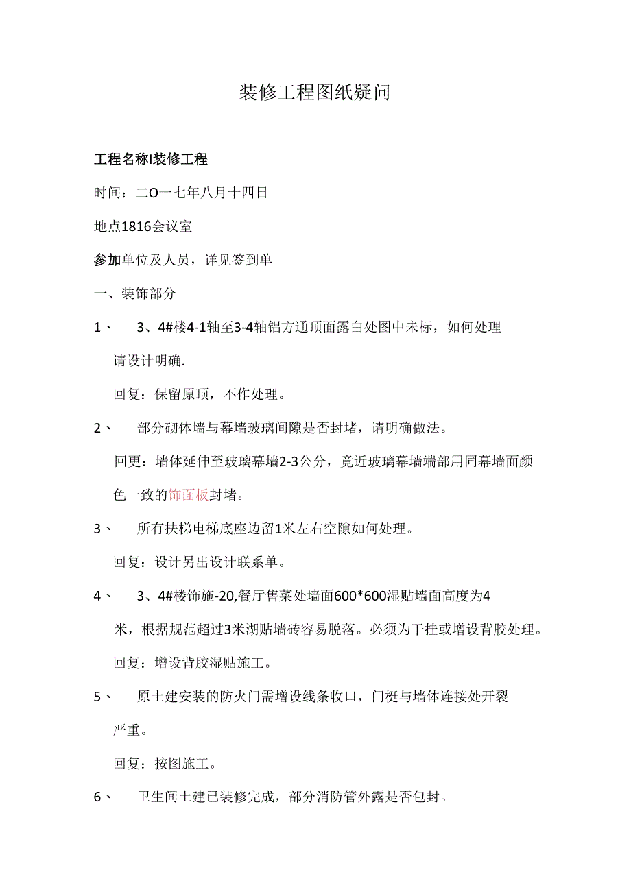 [监理资料]装修工程图纸会审纪要.docx_第3页