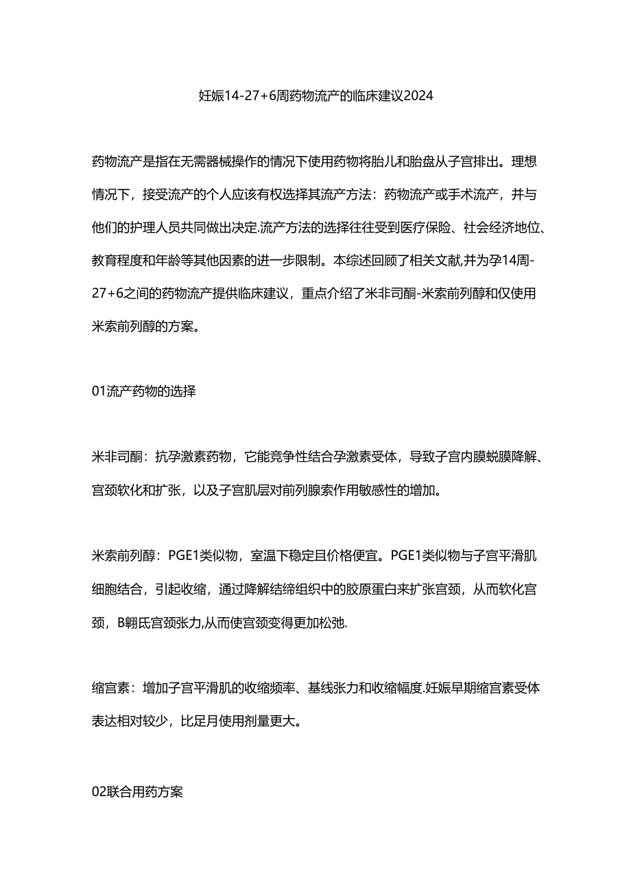 妊娠14-27+6周药物流产的临床建议2024.docx_第1页