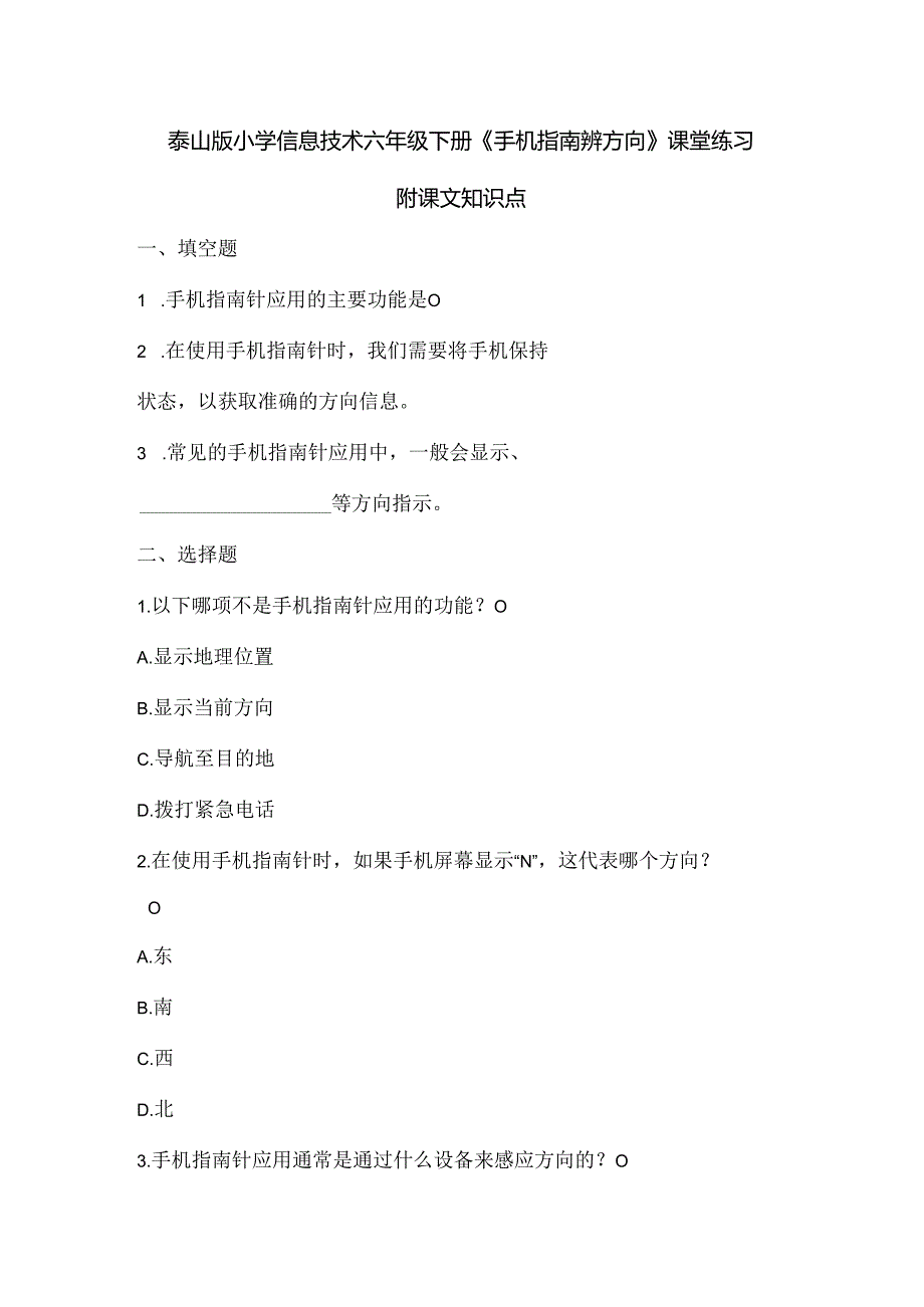 泰山版小学信息技术六年级下册《手机指南辨方向》课堂练习及课文知识点.docx_第1页