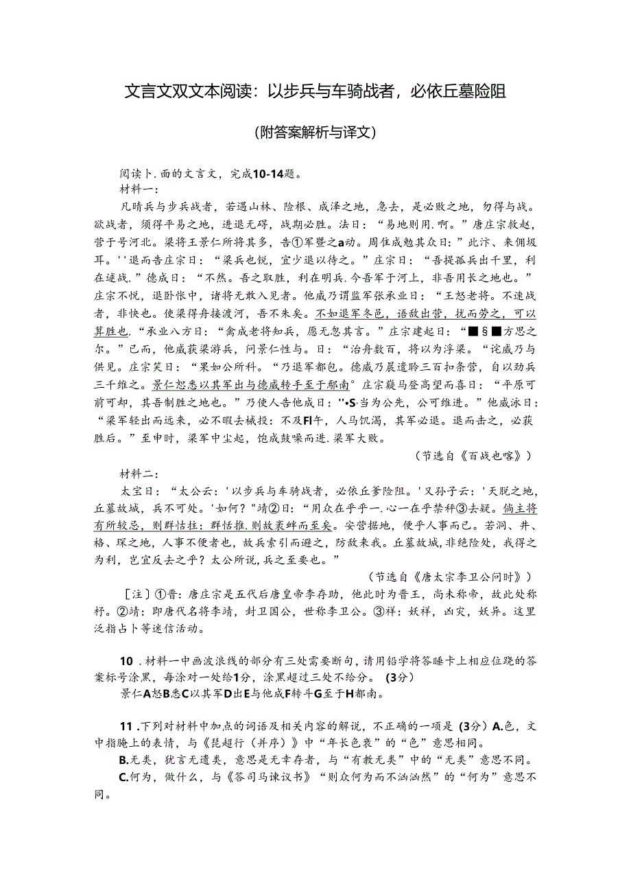 文言文双文本阅读：以步兵与车骑战者必依丘墓险阻（附答案解析与译文）.docx_第1页