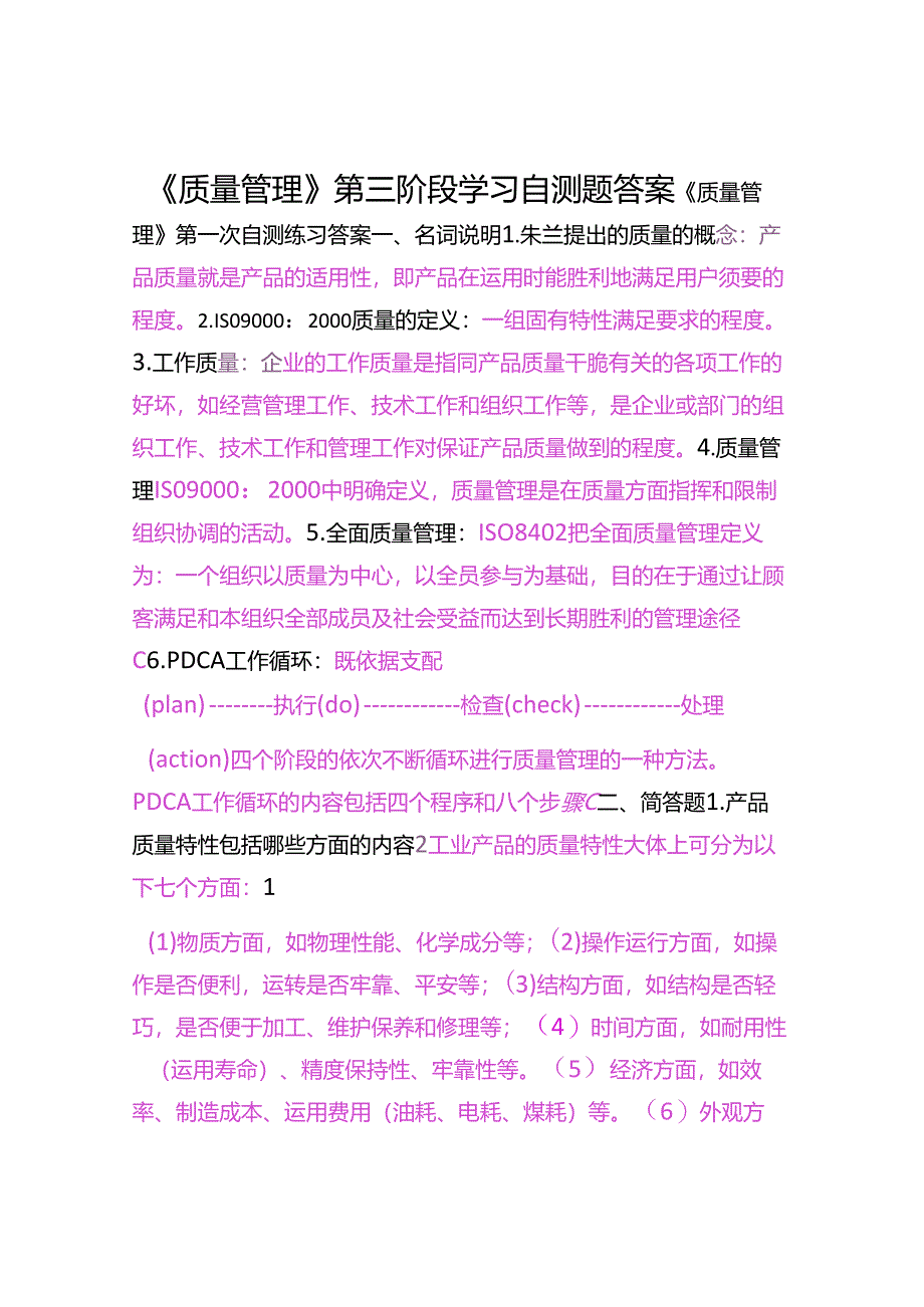 《质量管理》题目及答案.docx_第1页