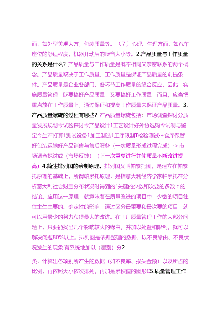 《质量管理》题目及答案.docx_第2页