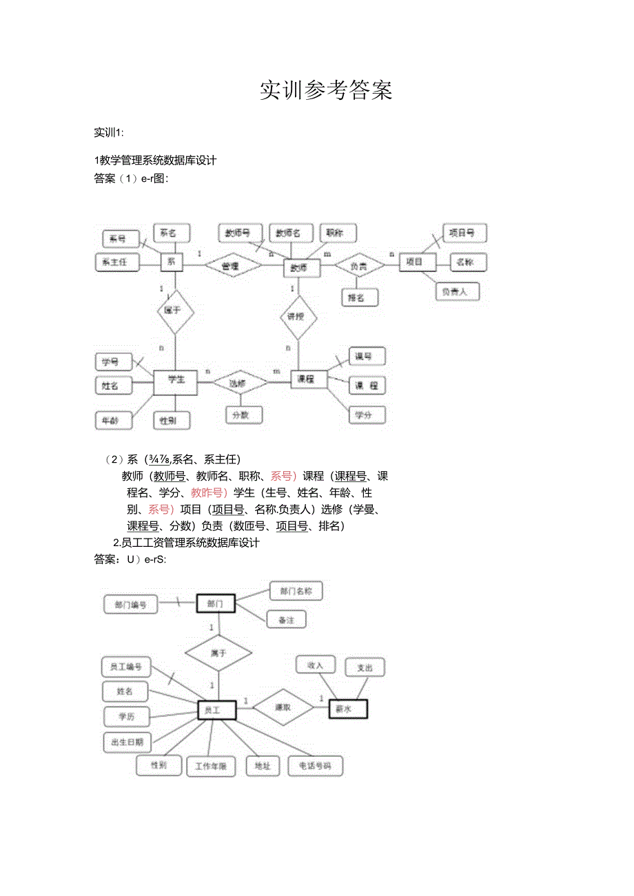 MySQL数据库技术（第3版） 周德伟 实训参考答案.docx_第1页