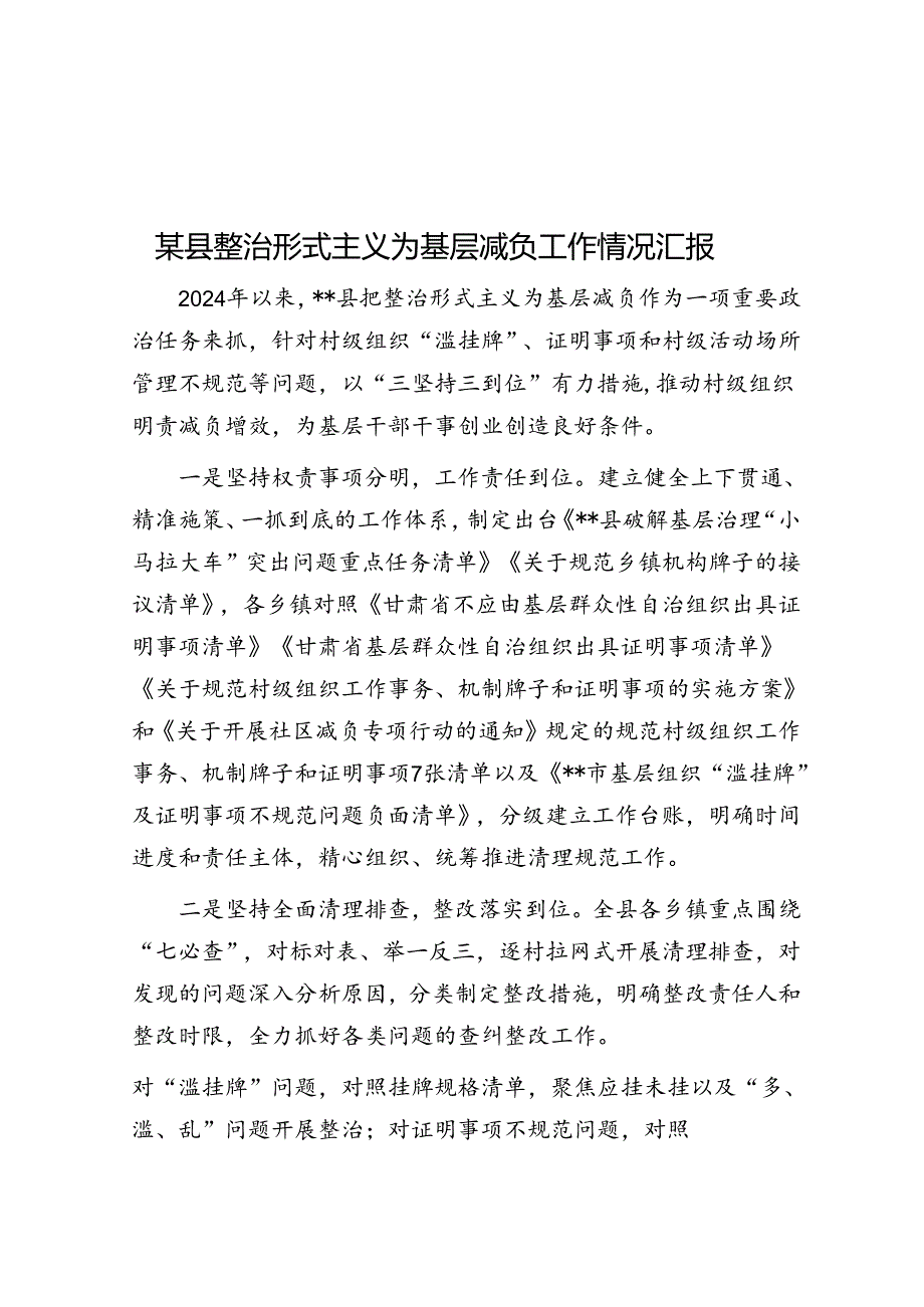 某县整治形式主义为基层减负工作情况汇报.docx_第1页