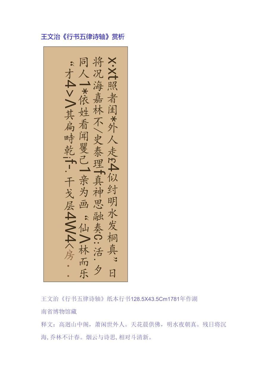 王文治行书《高迥山中阁五律诗轴》赏析.docx_第1页