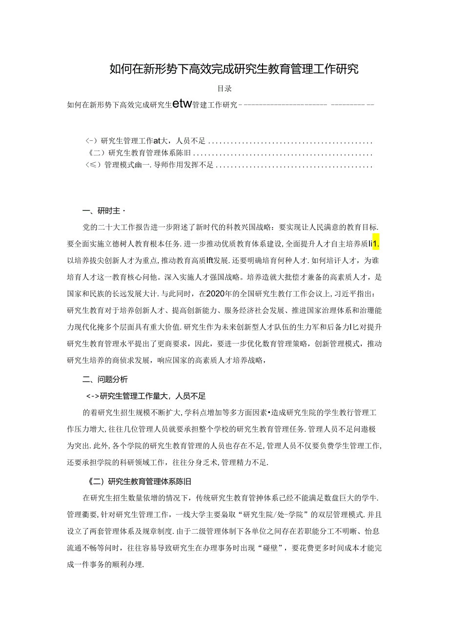 【《如何在新形势下高效完成探析生教育管理工作探析》2600字】.docx_第1页