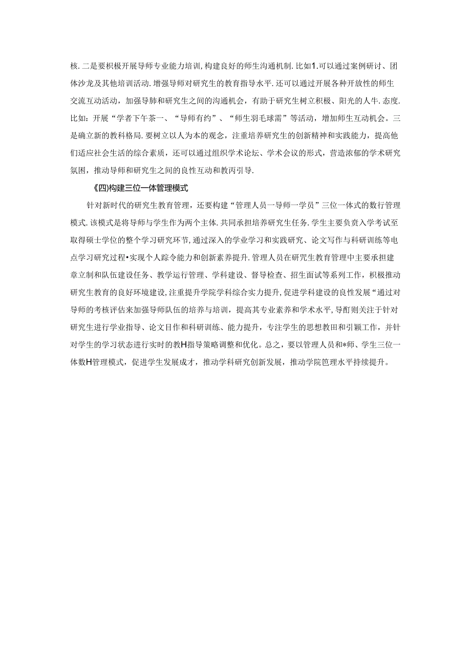 【《如何在新形势下高效完成探析生教育管理工作探析》2600字】.docx_第3页