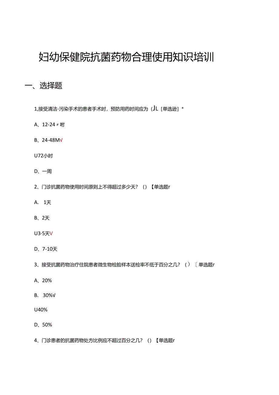 2024年妇幼保健院抗菌药物合理使用知识培训试题.docx_第1页