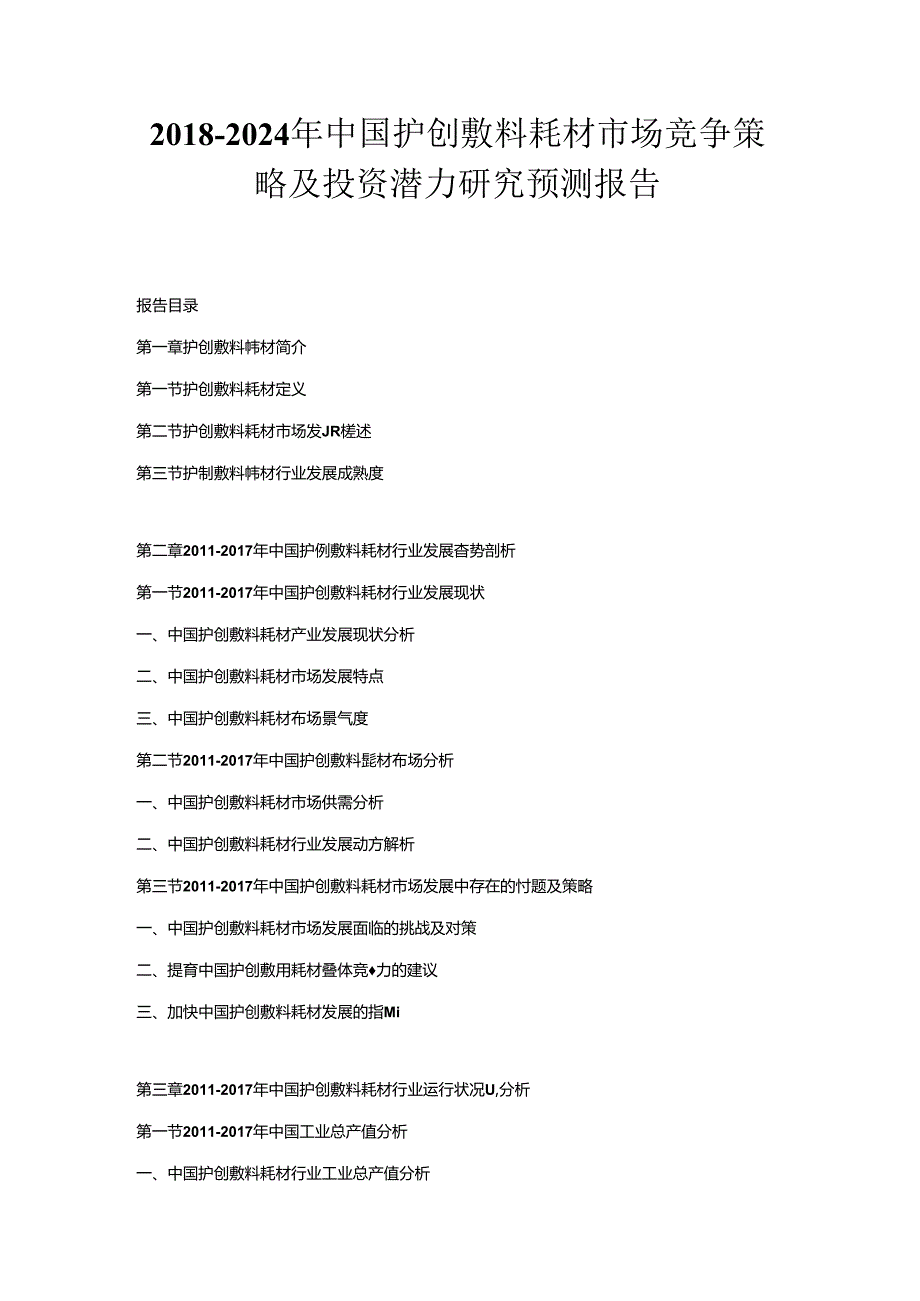 2018-2024年中国护创敷料耗材市场竞争策略及投资潜力研究预测报告.docx_第1页